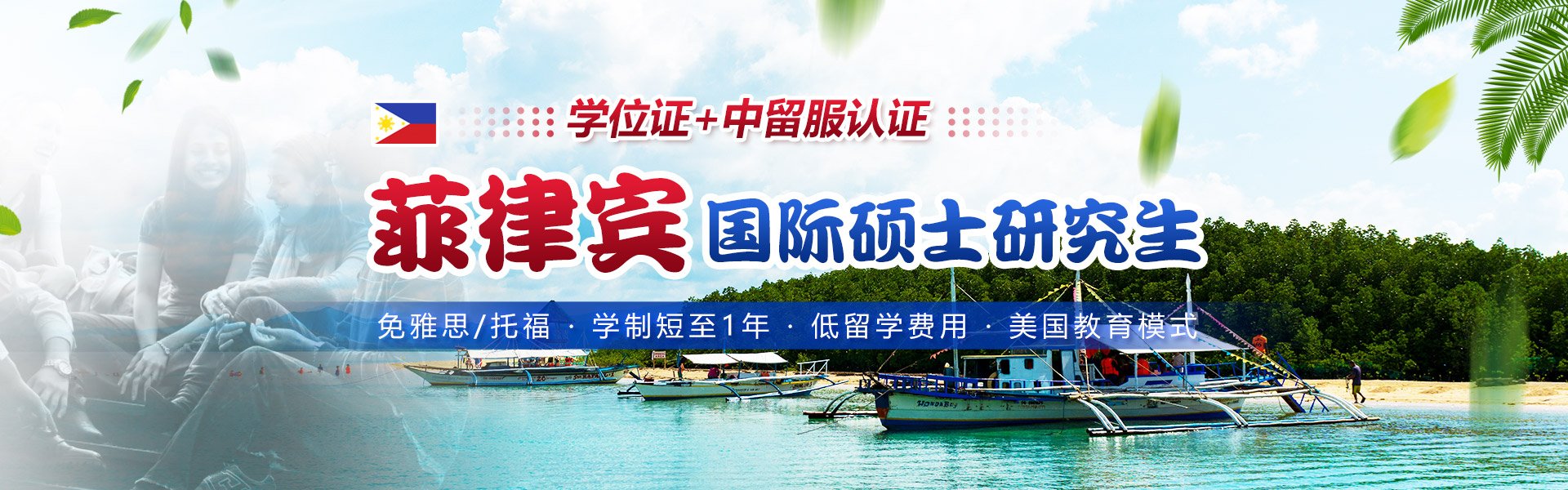 菲律宾国际硕士研究生