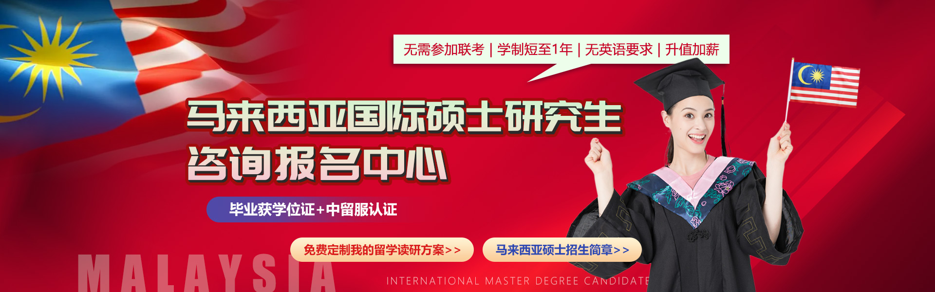 马来西亚国际硕士研究生