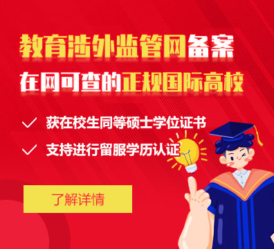 教育涉外监管网备案