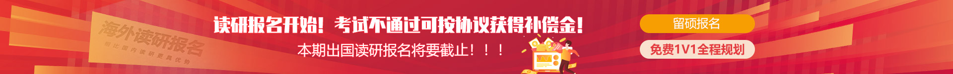 马来西亚读研报名开始！考试不通过可按协议获得补偿金！