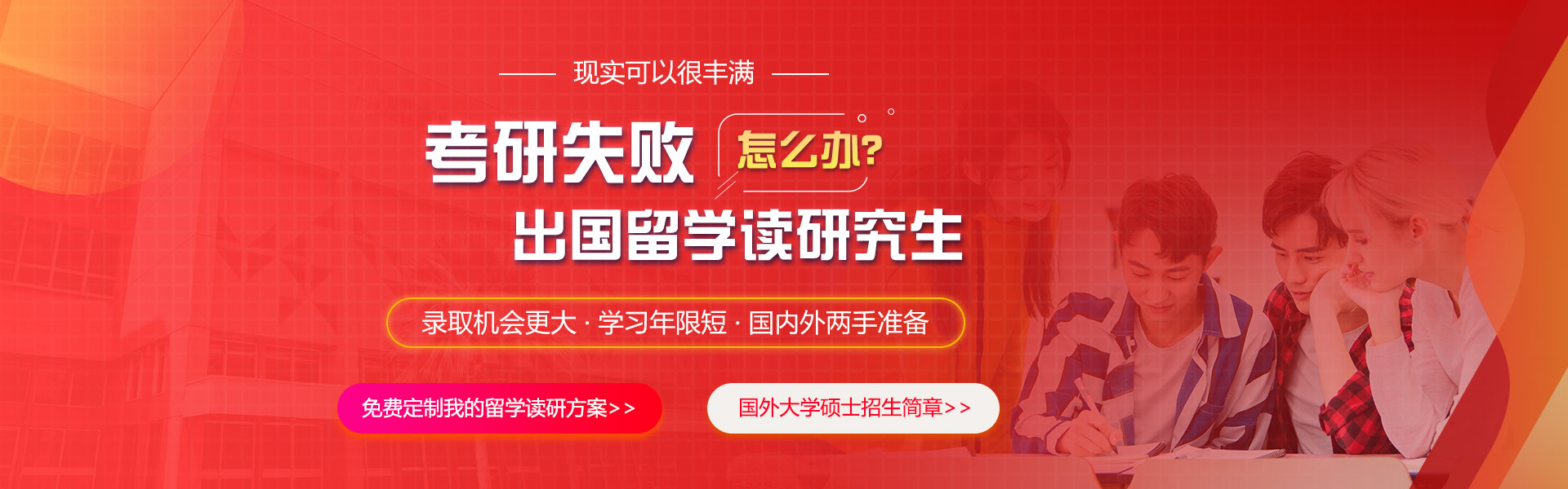考研失败怎么办？出国留学读研究生