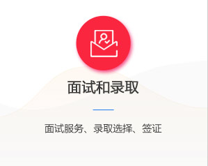 面试和录取