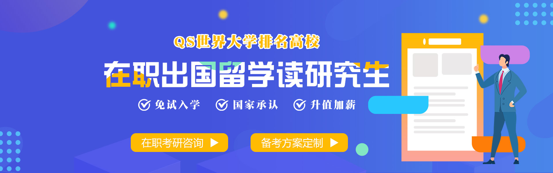 在职出国留学读研究生